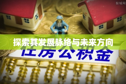 蒙阴探索其发展脉络与未来方向