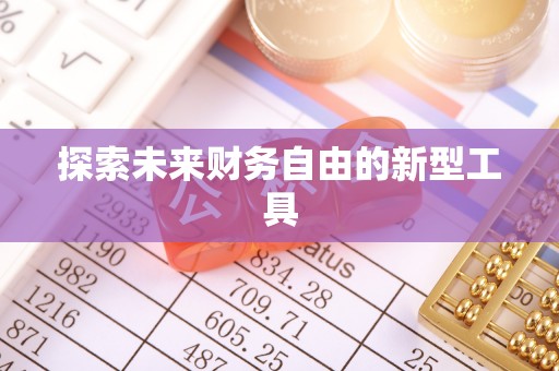 蒙阴探索未来财务自由的新型工具