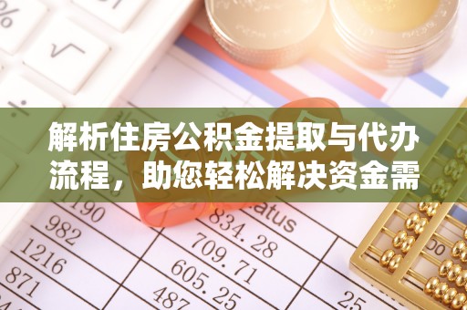 蒙阴解析住房公积金提取与代办流程，助您轻松解决资金需求