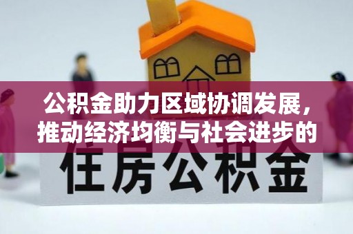蒙阴公积金助力区域协调发展，推动经济均衡与社会进步的桥梁