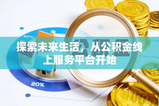 蒙阴探索未来生活，从公积金线上服务平台开始