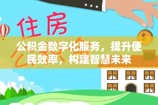 蒙阴公积金数字化服务，提升便民效率，构建智慧未来