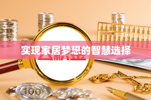 蒙阴实现家居梦想的智慧选择