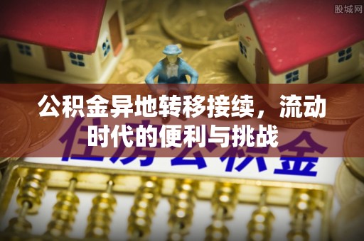 蒙阴公积金异地转移接续，流动时代的便利与挑战
