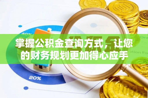 蒙阴掌握公积金查询方式，让您的财务规划更加得心应手