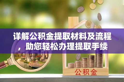 蒙阴详解公积金提取材料及流程，助您轻松办理提取手续