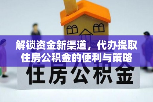 蒙阴解锁资金新渠道，代办提取住房公积金的便利与策略