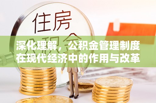 蒙阴深化理解，公积金管理制度在现代经济中的作用与改革方向