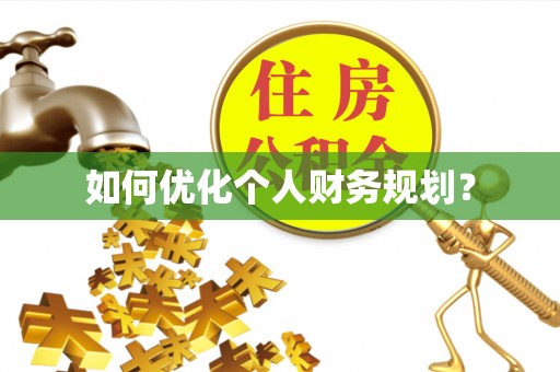 蒙阴如何优化个人财务规划？