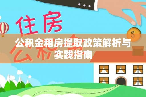 蒙阴公积金租房提取政策解析与实践指南
