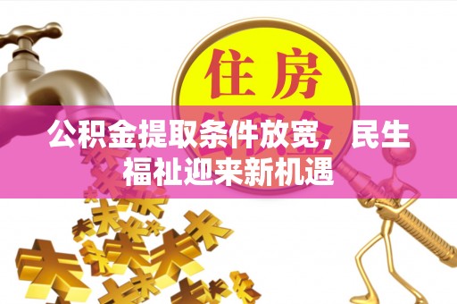 蒙阴公积金提取条件放宽，民生福祉迎来新机遇