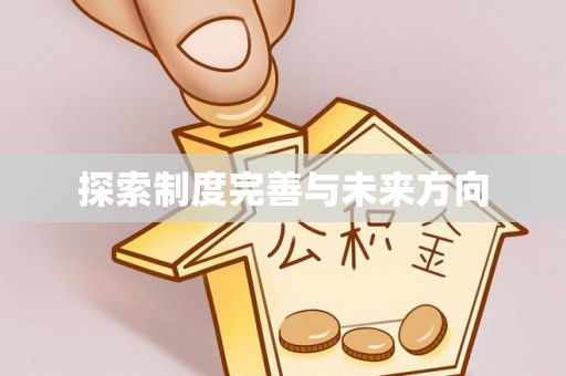 蒙阴探索制度完善与未来方向