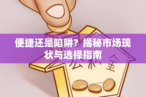 蒙阴便捷还是陷阱？揭秘市场现状与选择指南