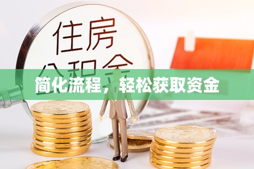 蒙阴简化流程，轻松获取资金