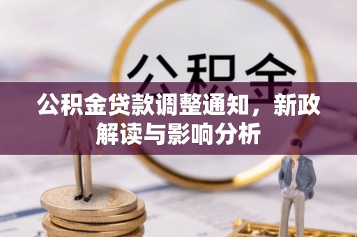 蒙阴公积金贷款调整通知，新政解读与影响分析