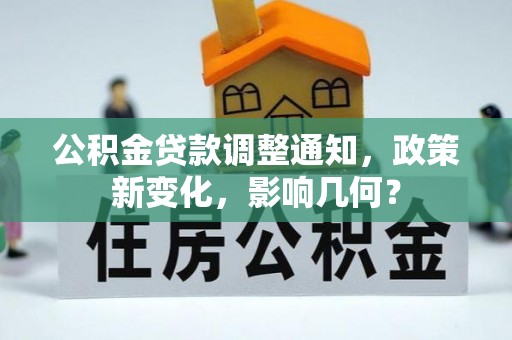 蒙阴公积金贷款调整通知，政策新变化，影响几何？