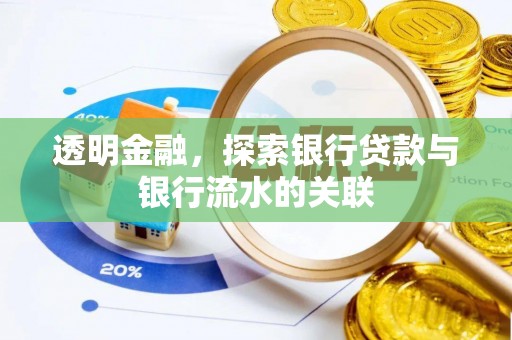 蒙阴透明金融，探索银行贷款与银行流水的关联