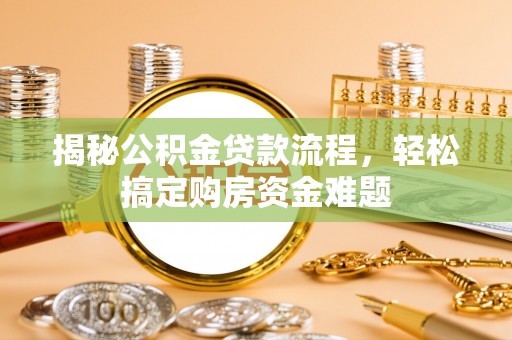 蒙阴揭秘公积金贷款流程，轻松搞定购房资金难题