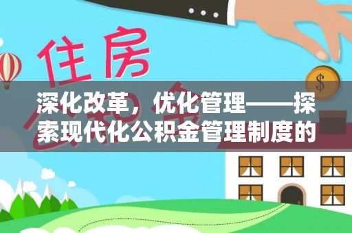 蒙阴深化改革，优化管理——探索现代化公积金管理制度的实践与未来