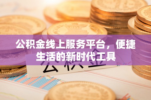 蒙阴公积金线上服务平台，便捷生活的新时代工具