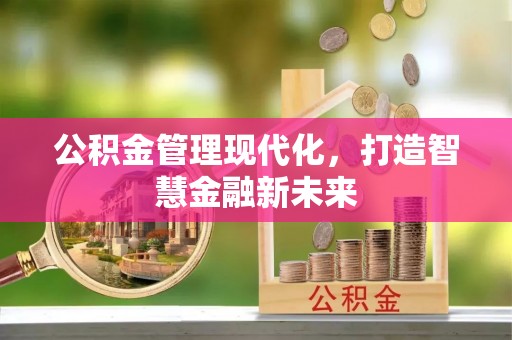 蒙阴公积金管理现代化，打造智慧金融新未来