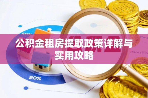 蒙阴公积金租房提取政策详解与实用攻略