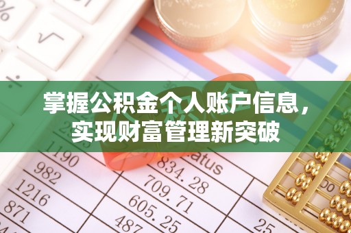 蒙阴掌握公积金个人账户信息，实现财富管理新突破