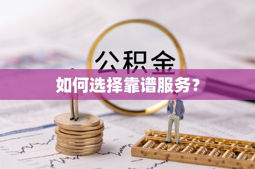 蒙阴如何选择靠谱服务？