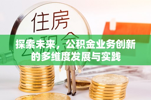 蒙阴探索未来，公积金业务创新的多维度发展与实践