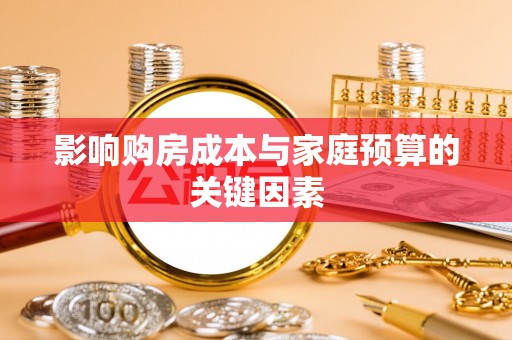 蒙阴影响购房成本与家庭预算的关键因素