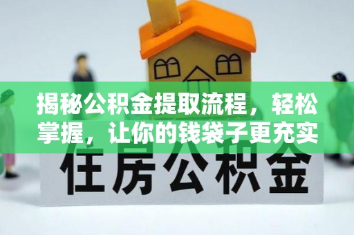 蒙阴揭秘公积金提取流程，轻松掌握，让你的钱袋子更充实