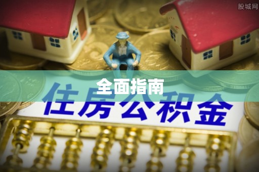 蒙阴全面指南
