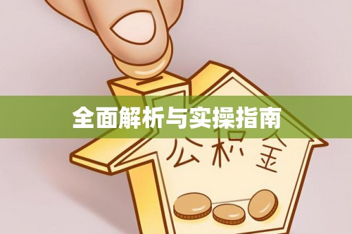 蒙阴全面解析与实操指南