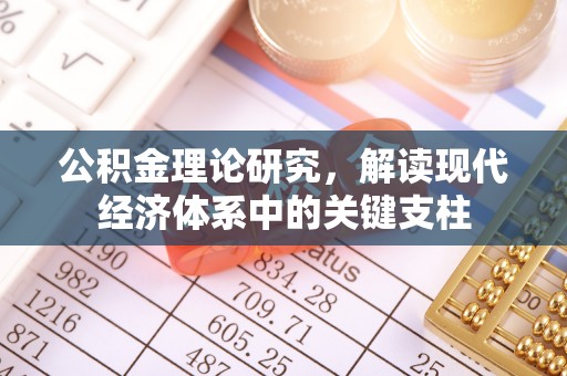 蒙阴公积金理论研究，解读现代经济体系中的关键支柱