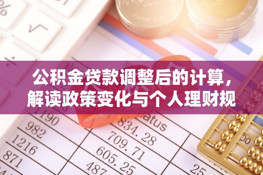 蒙阴公积金贷款调整后的计算，解读政策变化与个人理财规划