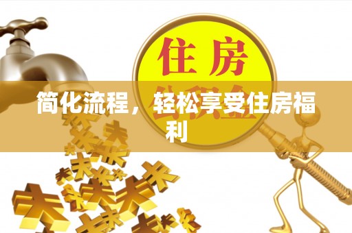 蒙阴简化流程，轻松享受住房福利