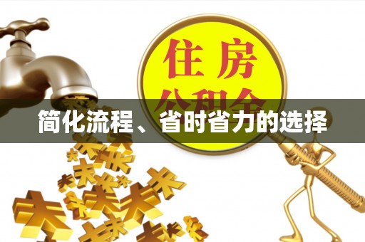 蒙阴简化流程、省时省力的选择