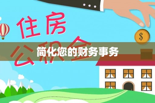 蒙阴简化您的财务事务