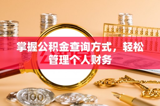 蒙阴掌握公积金查询方式，轻松管理个人财务