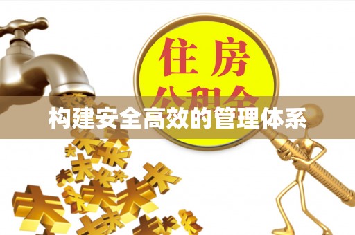 蒙阴构建安全高效的管理体系
