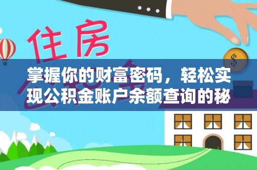 蒙阴掌握你的财富密码，轻松实现公积金账户余额查询的秘诀