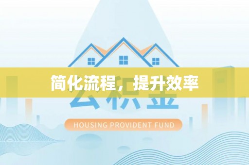 蒙阴简化流程，提升效率