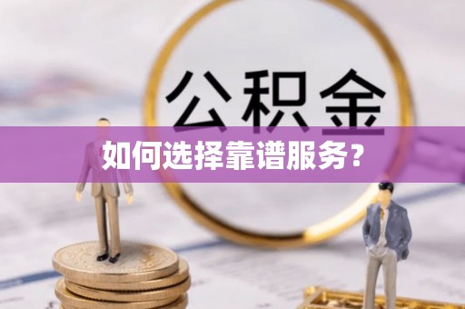 蒙阴如何选择靠谱服务？