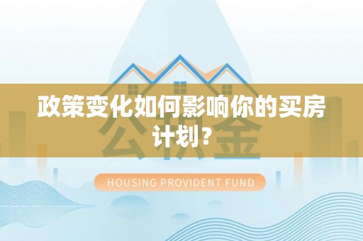 蒙阴政策变化如何影响你的买房计划？