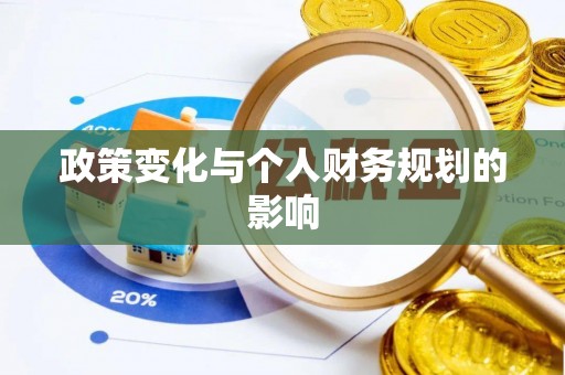 蒙阴政策变化与个人财务规划的影响