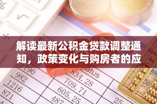 蒙阴解读最新公积金贷款调整通知，政策变化与购房者的应对策略