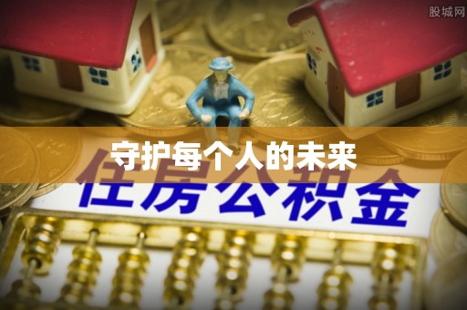 蒙阴守护每个人的未来