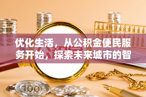 蒙阴优化生活，从公积金便民服务开始，探索未来城市的智慧管理