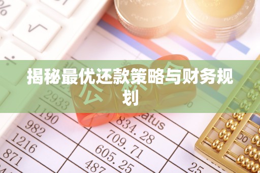 蒙阴揭秘最优还款策略与财务规划