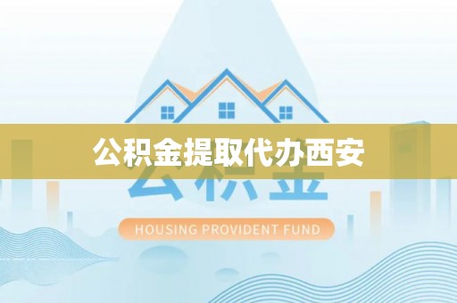 蒙阴公积金提取代办西安